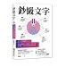 鈔級文字：文字力教練Elton教你的關鍵20堂熱銷文案寫作課！從賣點、受眾到表達的銷售技術 布克文化林郁棠 七成新 G-6350