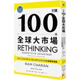 打造100倍全球大市場：數位企業和傳統企業數位轉型必備的六大新競爭優勢 真出版瑞姆‧夏藍、潔莉‧韋利根（Ram Charan & Geri 七成新 G-6326