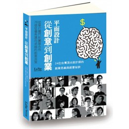 平面設計從創意到創業 從單打獨鬥到團隊合作，78個從優秀邁向卓越的創業良策 麥浩斯La Vie編輯部 七成新 G-6337