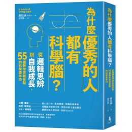 為什麼優秀的人都有科學腦？：從邏輯思辨到自我成長，55種教你突破盲點的科學基本功 木馬文化劉廷植(유정식) 七成新 G-6361