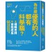 為什麼優秀的人都有科學腦？：從邏輯思辨到自我成長，55種教你突破盲點的科學基本功 木馬文化劉廷植(유정식) 七成新 G-6361