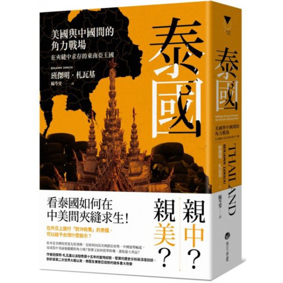 泰國：美國與中國間的角力戰場，在夾縫中求存的東南亞王國 馬可孛羅班傑明．札瓦基(Benjamin Zawacki) 七成新 G-6345