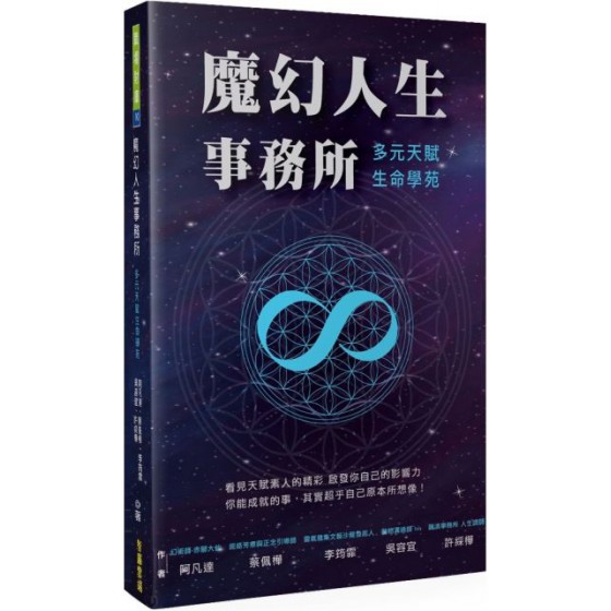 魔幻人生事務所：多元天賦生命學苑 智庫雲端阿凡達、蔡佩樺、李筠霏、吳容宜、許綵樺 七成新 G-6331