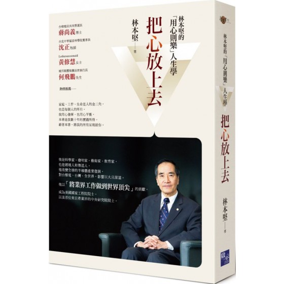 把心放上去：林本堅的「用心則樂」人生學 啟示林本堅 七成新 G-6347