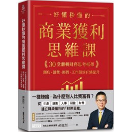 好懂秒懂的商業獲利思維課：30堂翻轉財務思考框架，開店、創業、經營、工作績效有感提升 三采文化郝旭烈 七成新 G-6409