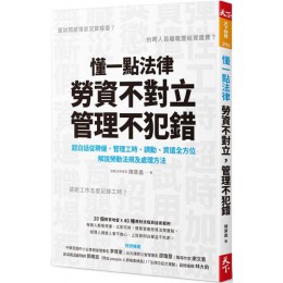 懂一點法律勞資不對立，管理不犯錯：超白話從聘僱、管理工時、調動、資遣全方位解說勞動法規及處理辦法 天下雜誌陳業鑫 七成新 G-6421