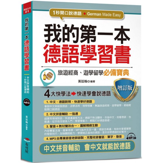 我的第一本德語學習書（增訂版） 布可屋黃廷翰 七成新 G-6433