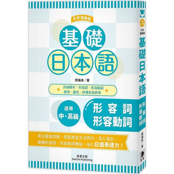 基礎日本語：形容詞‧形容動詞（大字清晰版） 笛藤出版趙福泉 七成新 G-6457