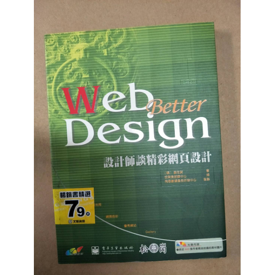 贈品_《Web Better Design設計師精采網頁設計》ISBN:9861258469│松崗文魁│七成新**bkb1 松崗文魁 五成新 G-369