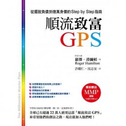 順流致富GPS：從擺脫負債到億萬身價的Step by Step指南 零阻力文化 羅傑．漢彌頓 七成新 G-6498