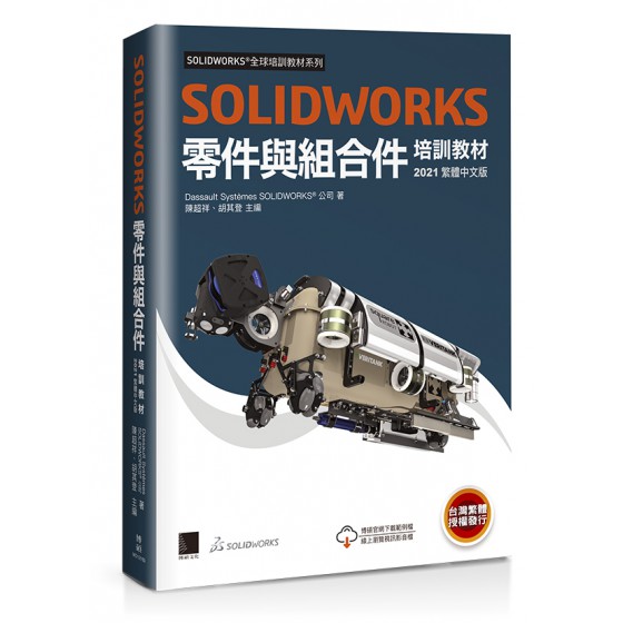 SOLIDWORKS 零件與組合件培訓教材 <2021繁體中文版> 博碩文化Dassault Systèmes SolidWorks 七成新 G-6482