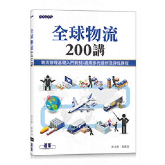 全球物流 200講 碁峰資訊林文恭．吳舜丞 七成新 G-6487