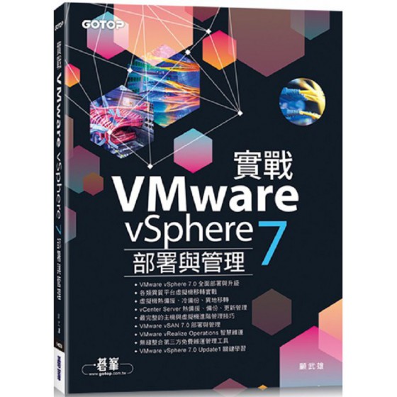 實戰VMware vSphere 7部署與管理 碁峰資訊顧武雄 七成新 G-6505