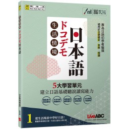 生活情境日本語（1）N5（全新增修版）書＋朗讀MP3＋別冊 希伯崙LiveABC編輯群 七成新 G-6524