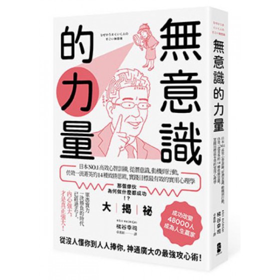 無意識的力量：日本NO.1高效心智訓練，從潛意識、動機到行動，仿效一流菁英的14種致勝思維，實踐目標最有效的實用心理學 大牌出版梯谷幸司 七成新 G-6542