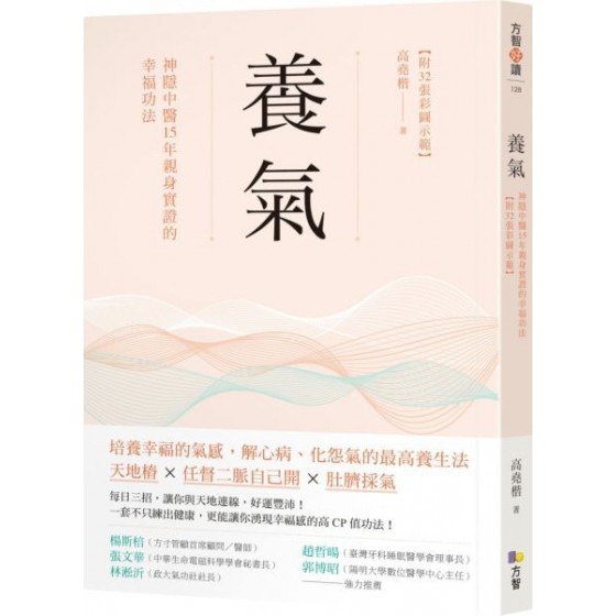 養氣：神隱中醫15年親身實證的幸福功法 【附32張彩圖示範】 方智高堯楷 七成新 G-6540