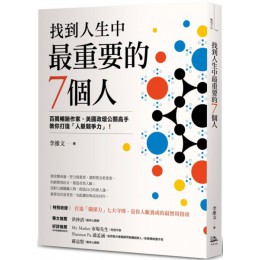 找到人生中最重要的7個人 方舟文化李維文 七成新 G-6538