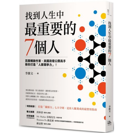 找到人生中最重要的7個人 方舟文化李維文 七成新 G-6538