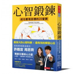 心智鍛鍊：成功實現目標的20堂課──最強大的心智科學 × 最有效的學習心法 天下文化許皓宜、周思齊 七成新 G-6541