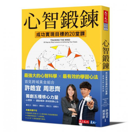 心智鍛鍊：成功實現目標的20堂課──最強大的心智科學 × 最有效的學習心法 天下文化許皓宜、周思齊 七成新 G-6541