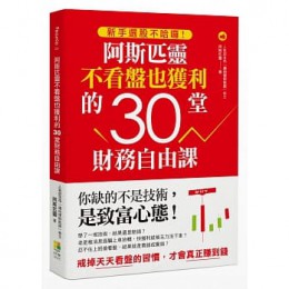 新手選股不哈囉！阿斯匹靈不看盤也獲利的30堂財務自由課 好優文化 阿斯匹靈 七成新 G-6591