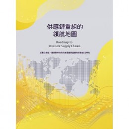 供應鏈重組的領航地圖：以數位轉型、國際夥伴合作的新思維開啟韌性供應鏈2.0時代 外貿協會 外貿協會 七成新 G-6593