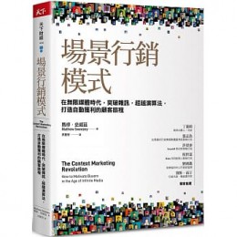 場景行銷模式：在無限媒體時代，突破雜訊，超越演算法，打造自動獲利的顧客旅程 天下雜誌 馬修．史威茲 七成新 G-6603