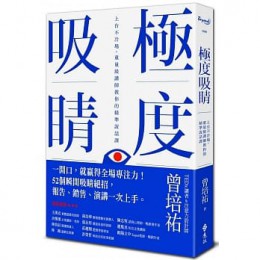 極度吸睛：上台不冷場，重量級講師教你的精準說話課 遠流 曾培祐 七成新 G-6602