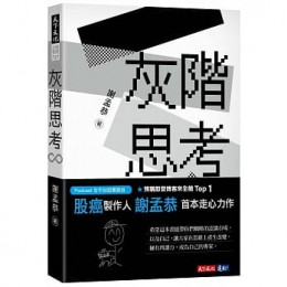 灰階思考 天下文化 謝孟恭 七成新 G-6589