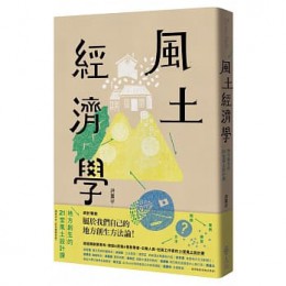 風土經濟學：地方創生的21堂風土設計課 遠流 洪震宇 七成新 G-6616