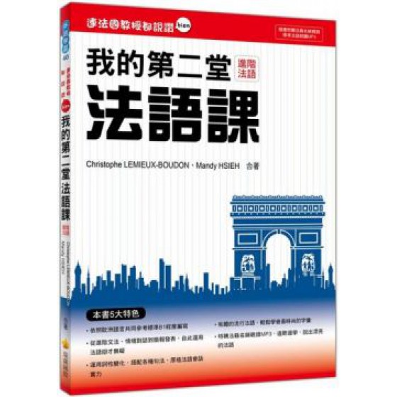 連法國教授都說讚：我的第二堂法語課（隨書附贈法籍名師親錄標準法語朗讀MP3） 瑞蘭國際Christophe LEMIEUX-BOUDON、Mand 七成新 G-6610