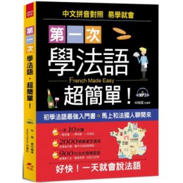 第一次學法語，超簡單：好快！一天就會說法語（附MP3） 哈福林曉葳 七成新 G-6611