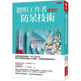 聰明工作者都會的防呆技術：出錯時最糟的回應是「我下次會注意」！看看工程專家如何設計工作機制，犯錯不會被罵還能獲得好評。 大是文化飯野謙次 七成新 G-6607