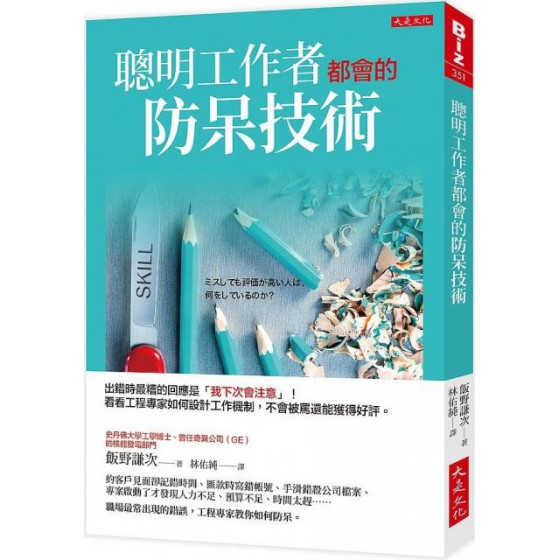 聰明工作者都會的防呆技術：出錯時最糟的回應是「我下次會注意」！看看工程專家如何設計工作機制，犯錯不會被罵還能獲得好評。 大是文化飯野謙次 七成新 G-6607