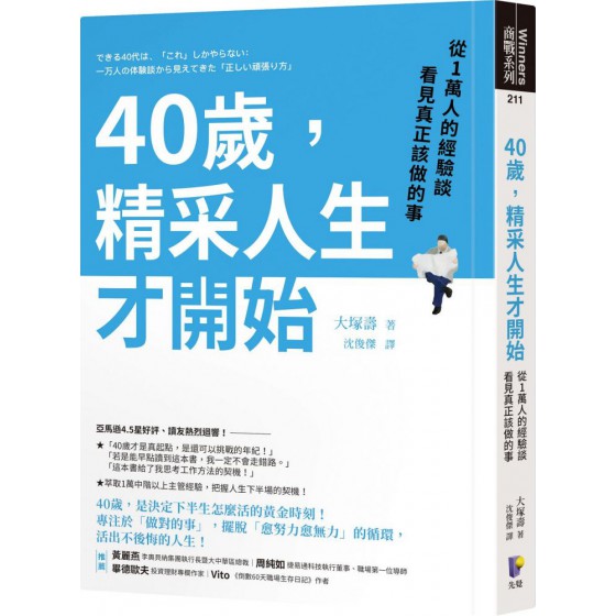 40歲，精采人生才開始：從1萬人的經驗談看見真正該做的事 先覺大塚壽 七成新 G-6629