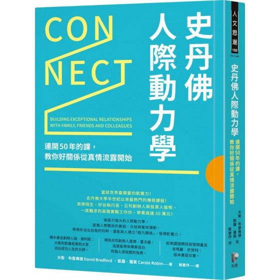 史丹佛人際動力學：連開50年的課，教你好關係從真情流露開始 先覺大衛‧布雷弗德（David Bradford）、凱蘿‧羅賓（ 七成新 G-6632