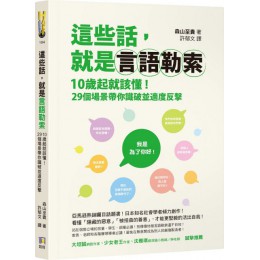 這些話，就是言語勒索：10歲起就該懂！29個場景帶你識破並適度反擊 如何森山至貴 七成新 G-6636