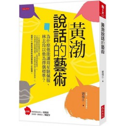 黃渤說話的藝術：為什麼他能讓周星馳佩服、林志玲以他為擇偶標準？ 大是文化劉瑞江 七成新 G-6628