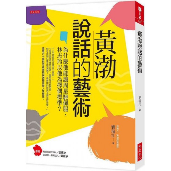 黃渤說話的藝術：為什麼他能讓周星馳佩服、林志玲以他為擇偶標準？ 大是文化劉瑞江 七成新 G-6628