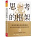 思考的框架：席捲華爾街的思維鍛鍊，減少盲點與認知偏誤，把經驗提煉成智慧 天下雜誌夏恩‧派瑞許（Shane Parrish） 七成新 G-6645