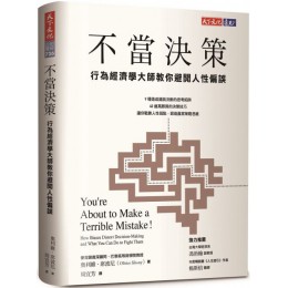 不當決策：行為經濟學大師教你避開人性偏誤(軟精裝) 天下文化奧利維‧席波尼（Olivier Sibony） 七成新 G-6644