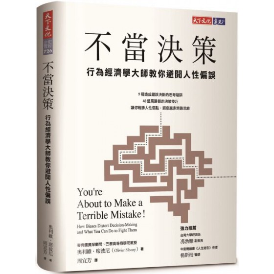 不當決策：行為經濟學大師教你避開人性偏誤(軟精裝) 天下文化奧利維‧席波尼（Olivier Sibony） 七成新 G-6644