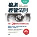 狼道經營法則 布拉格文創社汪峻 七成新 G-6649