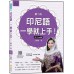 印尼語，一學就上手！（第二冊）QR Code版（隨書附標準印尼語朗讀音檔QR Code） 瑞蘭國際王麗蘭 七成新 G-6647