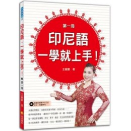 印尼語，一學就上手！（第一冊）（隨書附贈印尼語標準發音＋朗讀MP3） 瑞蘭國際王麗蘭 七成新 G-6655