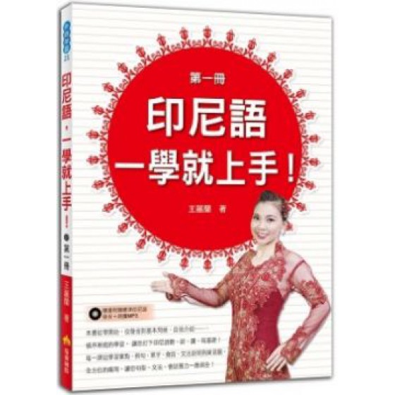 印尼語，一學就上手！（第一冊）（隨書附贈印尼語標準發音＋朗讀MP3） 瑞蘭國際王麗蘭 七成新 G-6655