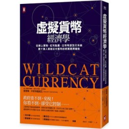 虛擬貨幣經濟學：從線上寶物、紅利點數、比特幣到支付系統，數十億人都能從中獲利的新興經濟趨勢（二版） 野人愛德華．卡斯特羅諾瓦（Edward Castronova） 七成新 G-6665