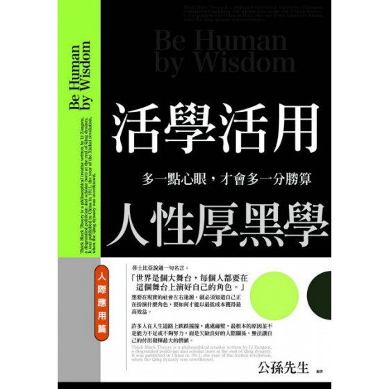 活學活用人性厚黑學：人際應用篇 普天公孫先生 七成新 G-6662