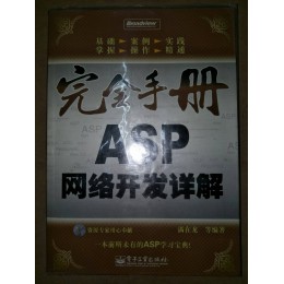 贈品_完全手冊ASP網路開發詳解 電子工業出版社 七成新 G-6666