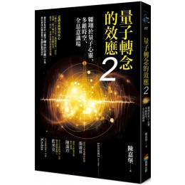 量子轉念的效應2：翱翔於量子心靈、多維時空、全息意識場 商周出版陳嘉堡 七成新 G-6687